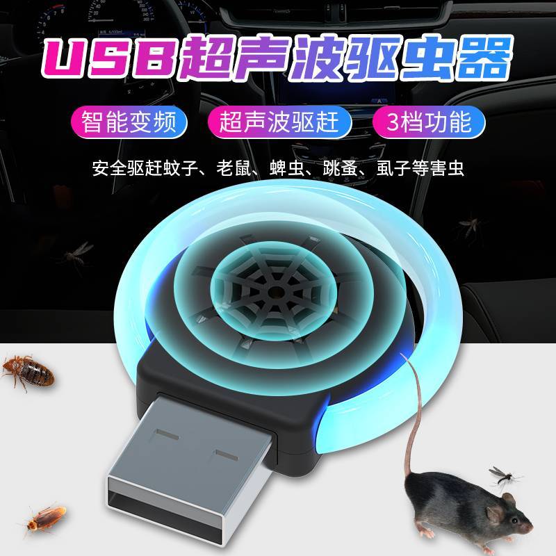 USB车载驱鼠器超声波驱蚊器电子驱虫器 驱蚊虫鼠氛围小夜灯2021款汽车驱鼠器